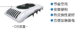 日本电装冷冻机DS顶置